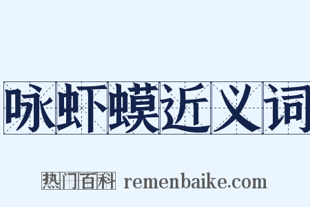 咏虾蟆近义词是什么意思的图片